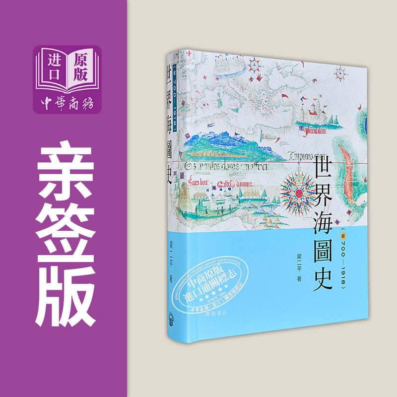 世界海图史 前700-1918 亲签 港台原版 梁二平 开明书店【中商原版】