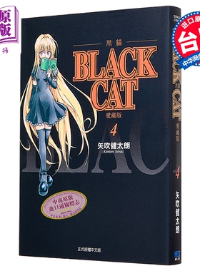 漫画 BLACK CAT 黑猫 爱藏版 第4集 SHI CHUI Kentaro 台版漫画书 东立出版【中商原版】