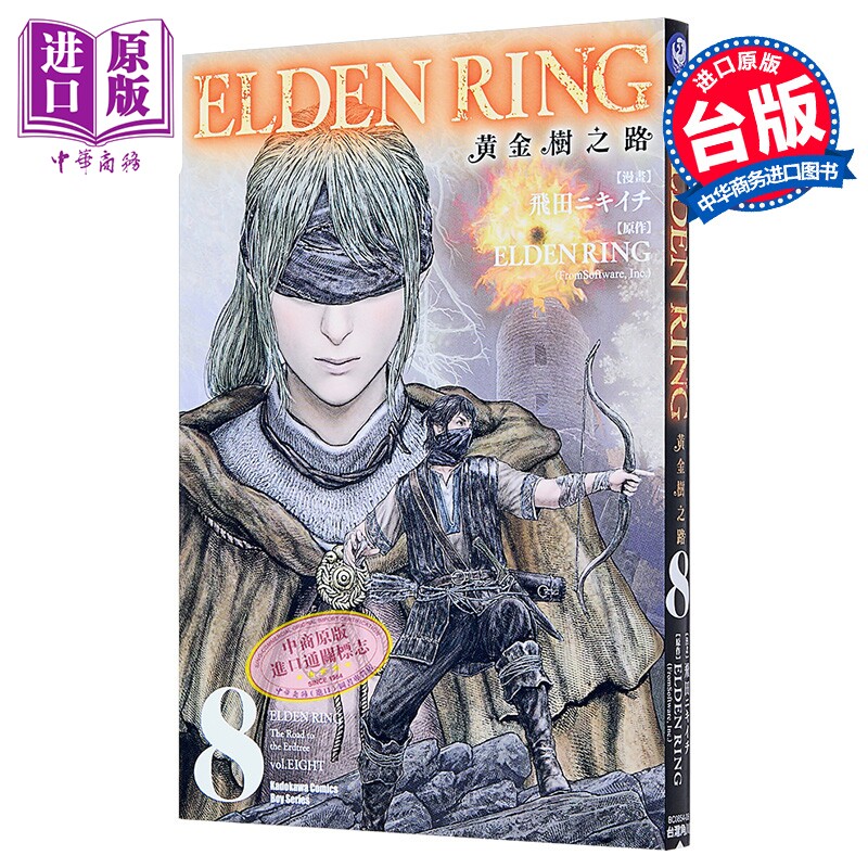 漫画 ELDEN RING 黄金树之路 第8集 飞田ニキイチ 台版漫画书 台湾角川出版【中商原版】
