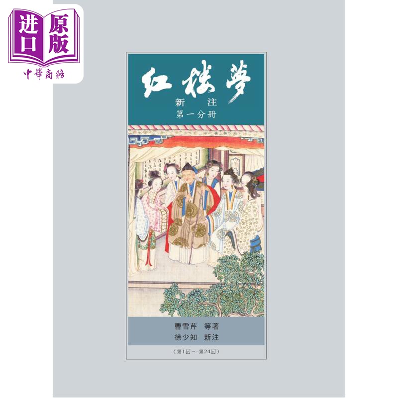 预售 红楼梦新注 漆布精装亲签版 港台原版 曹雪芹 徐少知 里仁书局出版 中国古典文学 古典小说【中商原版】