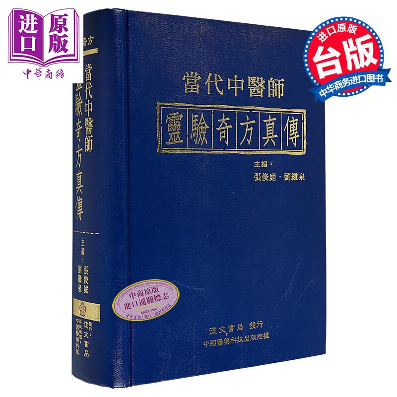 预售 当代中医师灵验奇方真传 港台原版 张俊庭 刘继泉 台湾复文兴业【中商原版】