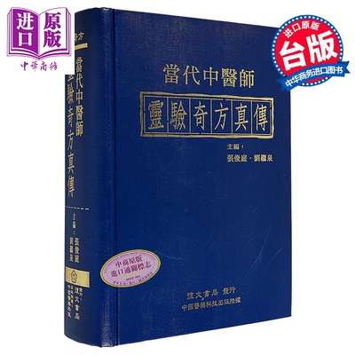 当代中医师灵验奇方真传 港台原版 张俊庭 刘继泉 台湾复文兴业【中商原版】