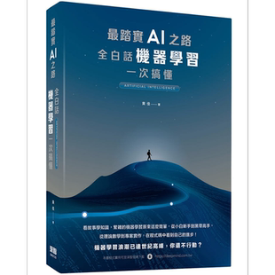 预售 最踏实AI之路 全白话机器学习一次搞懂 港台原版 黄佳 深智数位 人工智能【中商原版】
