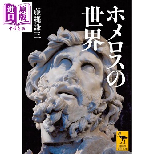 古希腊诗圣荷马的世界讲谈社