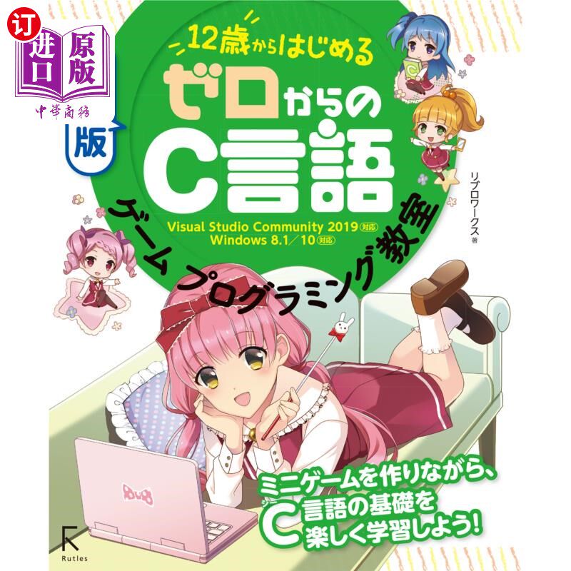 海外直订日语 “１２歳”からはじめるゼロからのＣ言語ゲームプログラミング教室 从“12岁”开始的从零开始的C语言游戏编程