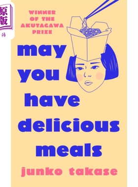 高瀬淳子 祝你饭菜可口 2022年芥川龙之介奖 英文原版 May You Have Delicious Meals Junko Takase【中商原版】