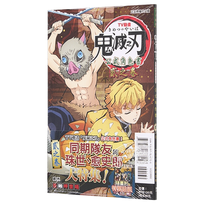 漫画 TV动画『鬼灭之刃』 公式角色书 2 贰之卷 吾峠呼世晴 台版漫画书 东立出版 【中商原版】