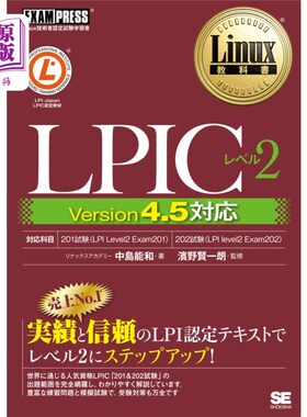 海外直订日语 ＬＰＩＣレベル２　Ｌｉｎｕｘ技術者認定試験学習書 LPIC等级2 Linux技术人员认定考试学习用书