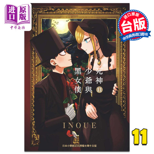 现货 漫画 死神少爷与黑女仆 11 INOUE 台版漫画书 东贩出版【中商原版】