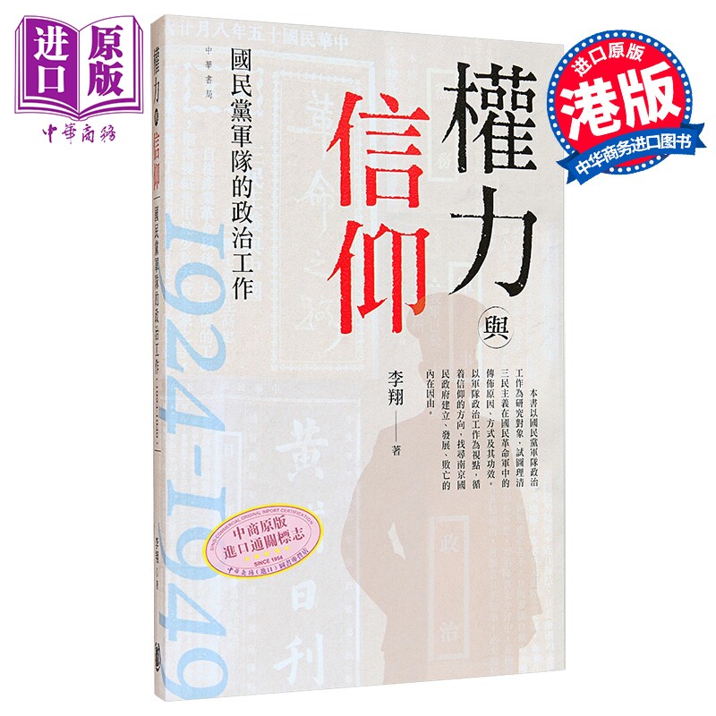 权力与信仰 国民党军队的政治工作1924-1949 港台原版 李翔 香港中华书局【中商原版】