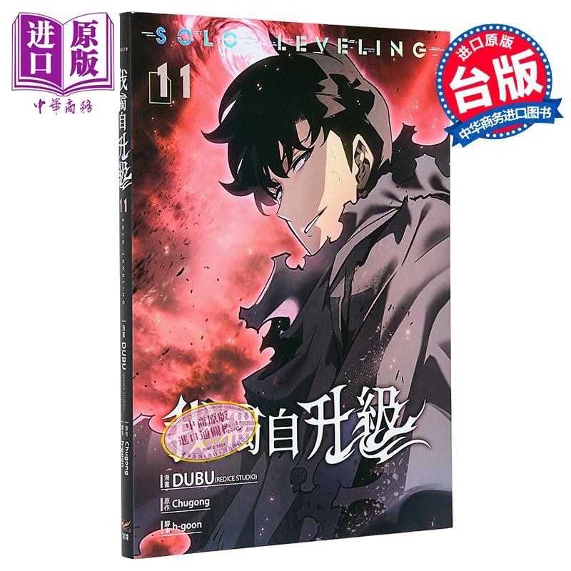 漫画 我独自升级 第11集 DUBU REDICE STUDIO 台版漫画书 知翎文化出版【中商原版】