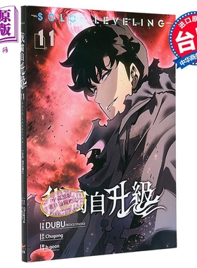 漫画 我独自升级 第11集 DUBU REDICE STUDIO 台版漫画书 知翎文化出版【中商原版】