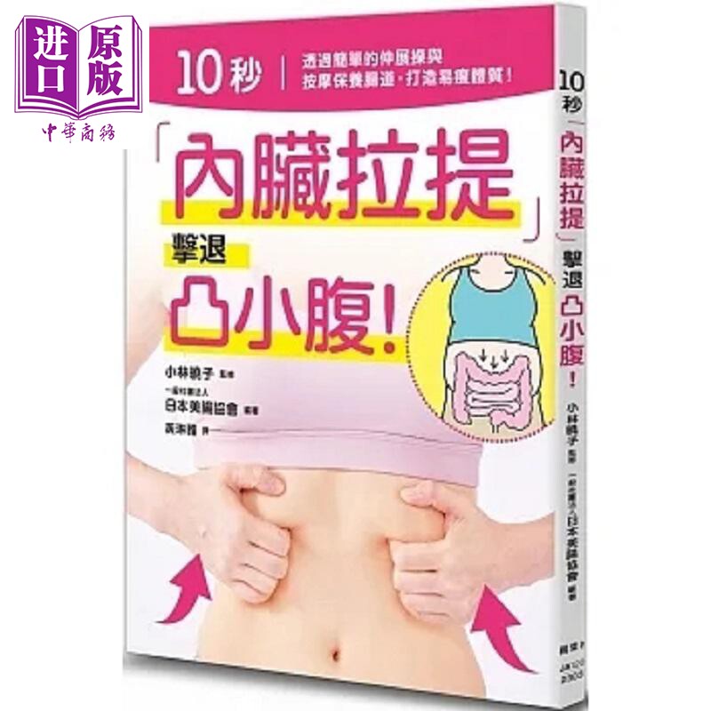 10秒 内脏拉提 击退凸小腹 港台原版 日本美肠协会 枫叶社文化【中商原版】