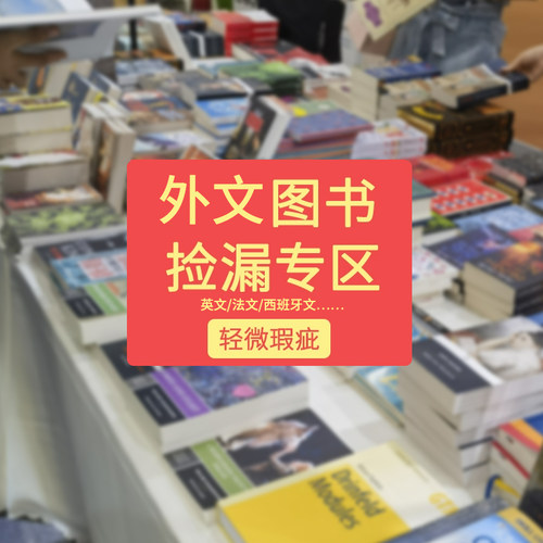外文原版图书捡漏专区（有瑕疵）