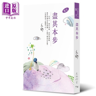 港台原版 中商原版 亦舒 散文 天地图书 尽其本步