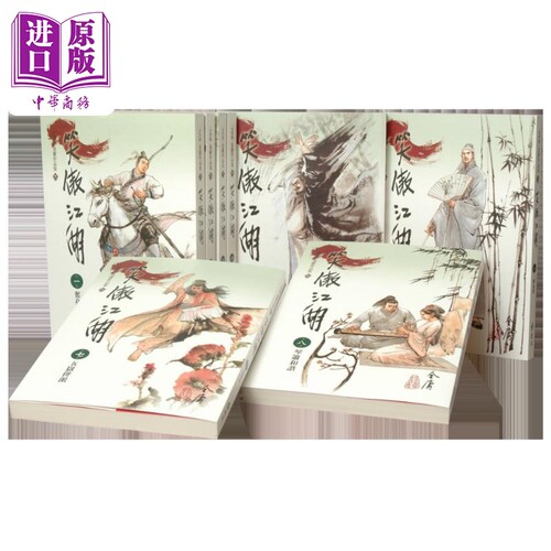 笑傲江湖1-8 大字版 港台原版 金庸 远流出版【中商原版】