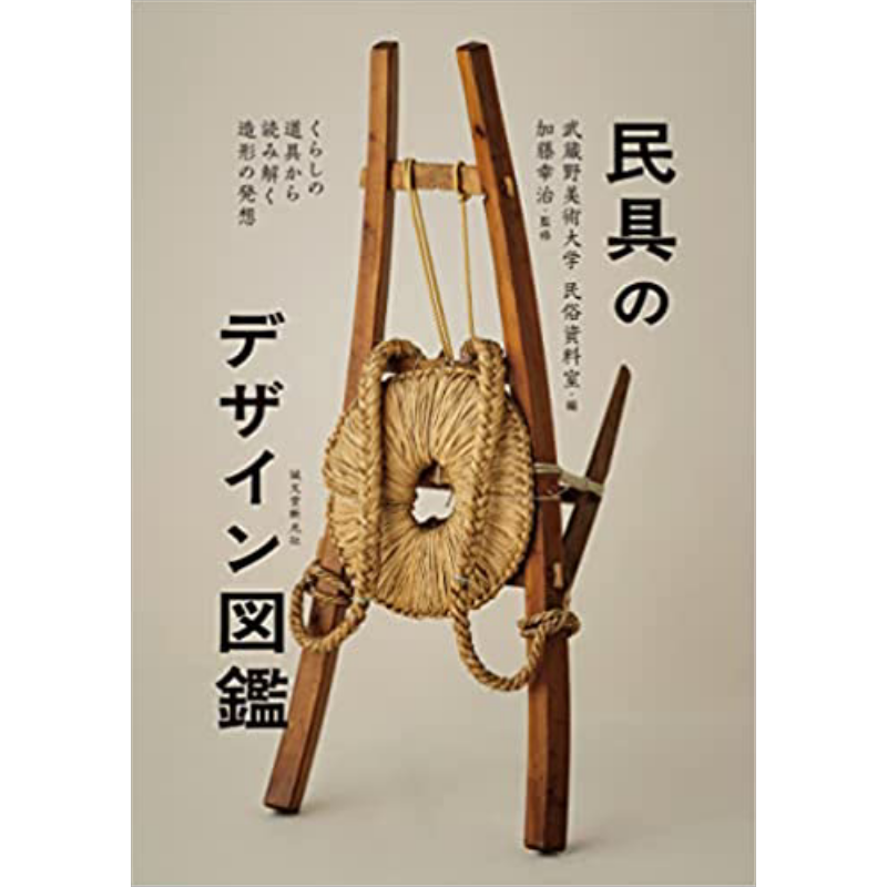 日本民间工具设计图鉴 进口艺术 民具のデザイン図鑑 くらしの道具から読み解く造形の発想 诚文堂新光社 进口艺术【中商原版