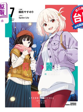 预售 漫画 Lycoris Recoil 莉可丽丝 第7集 Spider Lily 台版漫画书 台湾角川出版【中商原版】