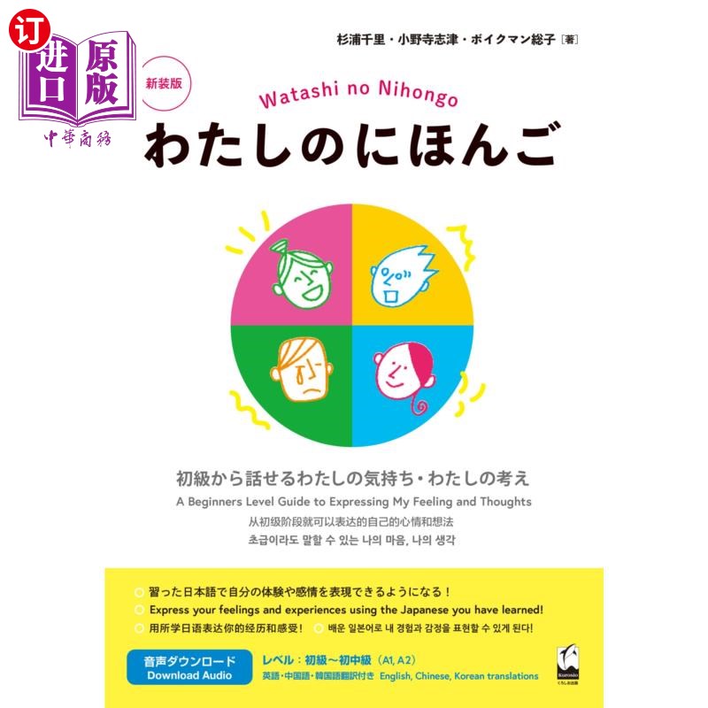 海外直订日语 わたしのにほんご　初級から話せるわたしの気持ち・わたしの考え 我的日语新装版