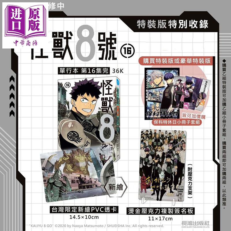 漫画 怪兽8号 特装版 第16集完 松元直也 台版漫画书 长鸿出版社【中商原版】