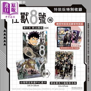 预售 漫画 怪兽8号 特装版 第16集完 松元直也 台版漫画书 长鸿出版社【中商原版】