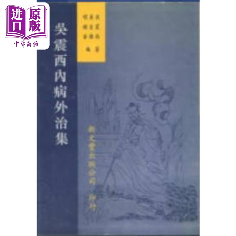 吴震西内病外治集 港台原版 吴震西 吴自强 明顺华 新文丰出版【中商原版】