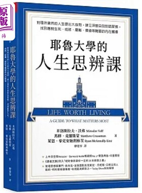预售 耶鲁大学的人生思辨课 对理所当然的人生提出大哉问 建立深度自我对话习惯 找到应对生死 台版 米洛斯拉夫 天下杂志【中商原?