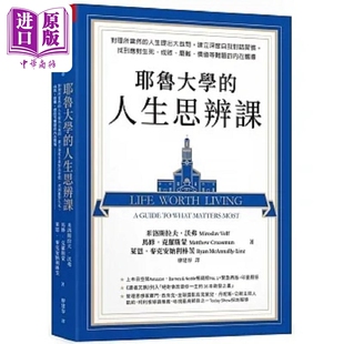 预售 耶鲁大学的人生思辨课 对理所当然的人生提出大哉问 建立深度自我对话习惯 找到应对生死 台版 米洛斯拉夫 天下杂志【中商原?