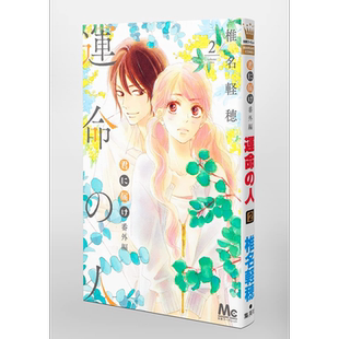 现货 好想告诉你 番外篇 命运之人 2 漫画 日文原版 君に届け 番外編~運命の人~ 2 (マーガレットコミックス)【中商原版】