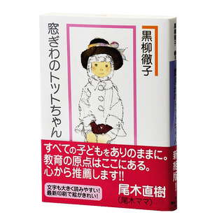 【中商原版】窗边的小豆豆 日文原版 窓ぎわのトットちゃん新組版 黑柳彻子联合国儿童亲善大使 入选小学语文课本 青少年畅销