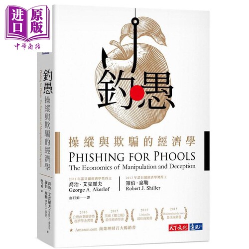 钓愚：操纵与欺骗的经济学 港台原版 乔治．艾克罗夫 罗伯．席勒 天下文化【中商原版】