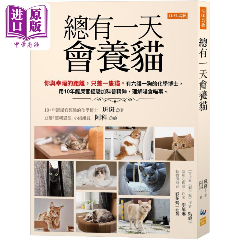 总有一天会养猫 港台原版 斑斑 任性出版【中商原版】