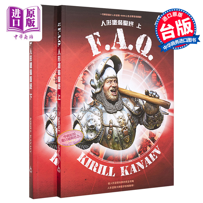 现货 AK FAQ人形涂装宝典（上下册不分售）港台艺术原版 Kirill Kanaev北星【中商原版】