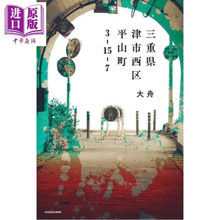 预售 三重县津市西区平山町3-15-7 大舟角川恐怖小说大奖获奖作 日文原版日韩 三重県津市西区平山町3-15-7【中商原版】