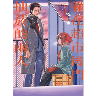 预售 漫画 躲在超市后门抽烟的两人 3 地主 台版漫画书 东立出版【中商原版】