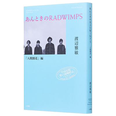 那时的RADWIMPS 人间花开篇 渡边雅敏 超人气摇滚乐队官方纪实 日文原版 あんときのRADWIMPS 人間開花編【中商原版】