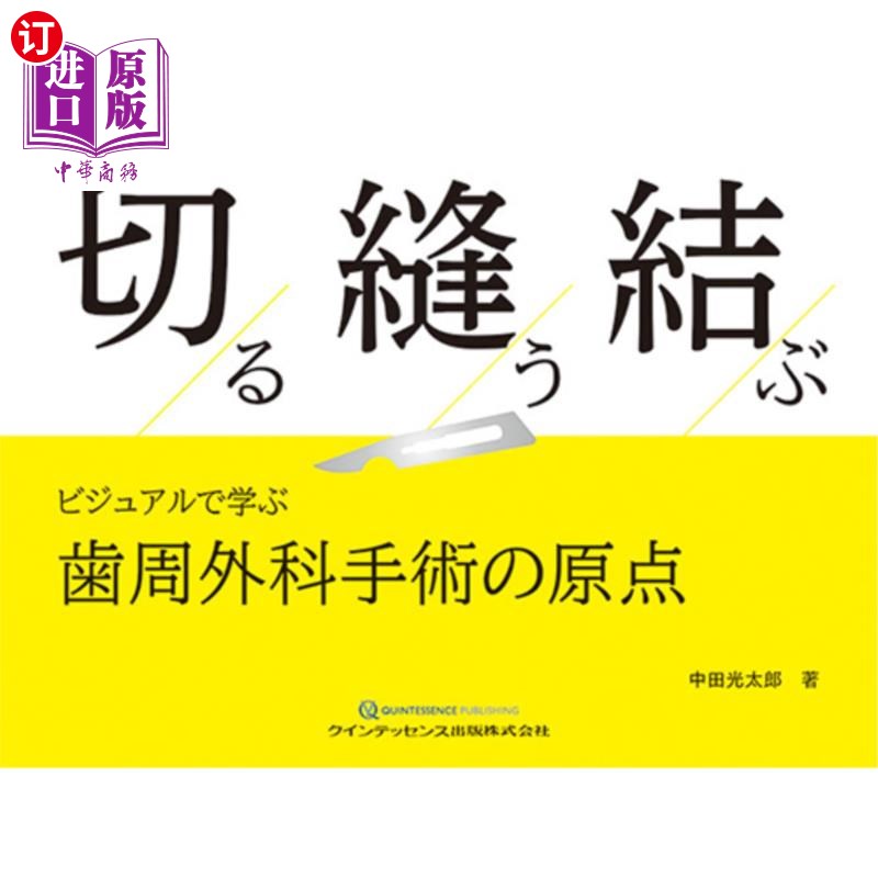 海外直订日语 切る縫う結ぶ ビジュアルで学ぶ歯周外科手術の原点 通过切割、缝合、连接的图像学习牙周外科手术的原点