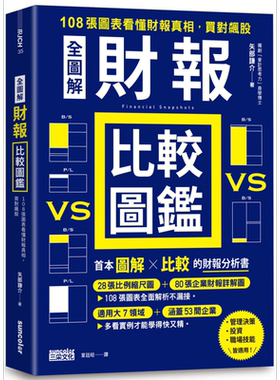 预售 全图解 财报比较图鉴 108张图表看懂财报真相 买对飙股 港台原版 矢部谦介 三采文化【中商原版】