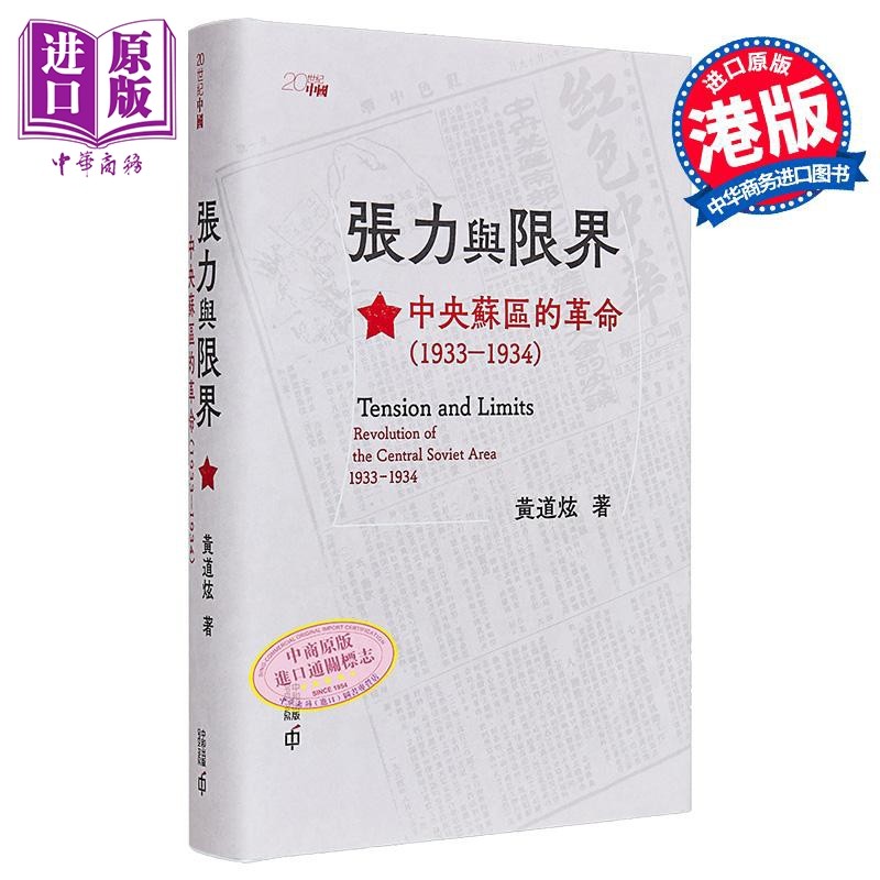 张力与限界 中央苏区的革命1933—1934 港台原版 黄道炫 香港中和出版【中商原版】