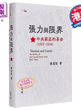 张力与限界 中央苏区的革命1933—1934 港台原版 黄道炫 香港中和出版【中商原版】