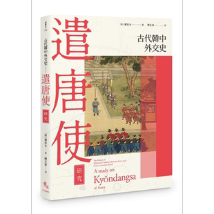 预售 古代韩中外交史 遣唐使研究 港台原版 权悳永 秀威资讯【中商原版】
