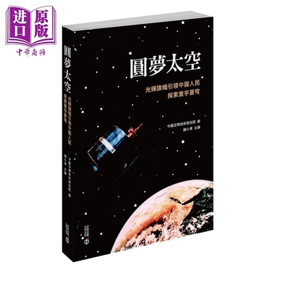 圆梦太空 光辉旗帜引领中国人民探索寰宇苍穹 港台原版 中国空间技术研究院 香港中和出版【中商原版】