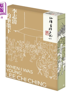 记得当时年纪小 李志清的笔墨下 珍藏版 盒装 港台原版 李志清 香港三联书店 珍藏版连盒附藏书票一张【中商原版】
