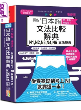 差一点点 差很多 QR Code一扫从零到顶 增修版 日本语文法比较辞典N1,N2,N3,N4,N5文法辞典 含QR code 在线音档【中商原版】