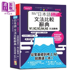 差一点点 差很多 QR Code一扫从零到顶 增修版 日本语文法比较辞典N1,N2,N3,N4,N5文法辞典 含QR code 在线音档【中商原版】
