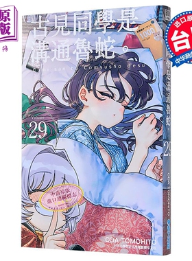 预售 漫画 古见同学是沟通鲁蛇 第29集 ODA TOMOHITO 台版漫画书 青文出版【中商原版】