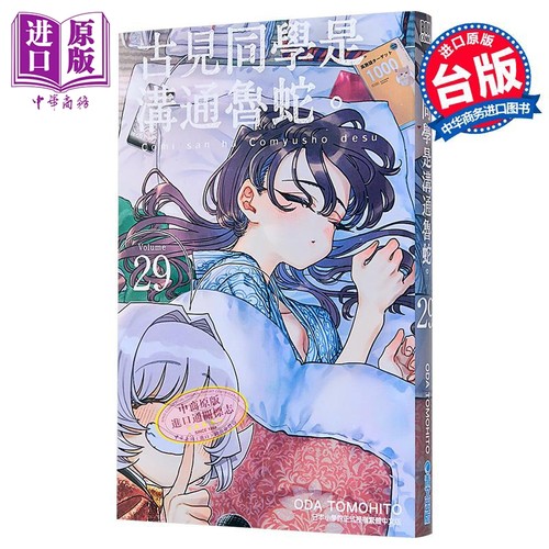 漫画 古见同学是沟通鲁蛇 第29集 ODA TOMOHITO 台版漫画书 青文出版【中商原版】