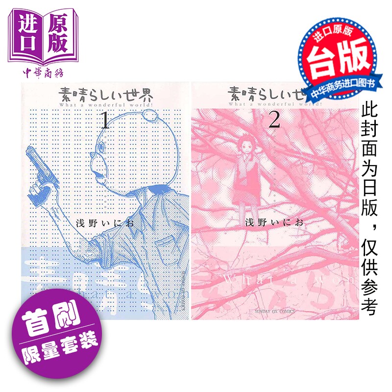 预售 漫画 多美好的人生 典藏版 首刷限量套装 第1-2集 浅野一二0 台版漫画书 东贩出版【中商原版】