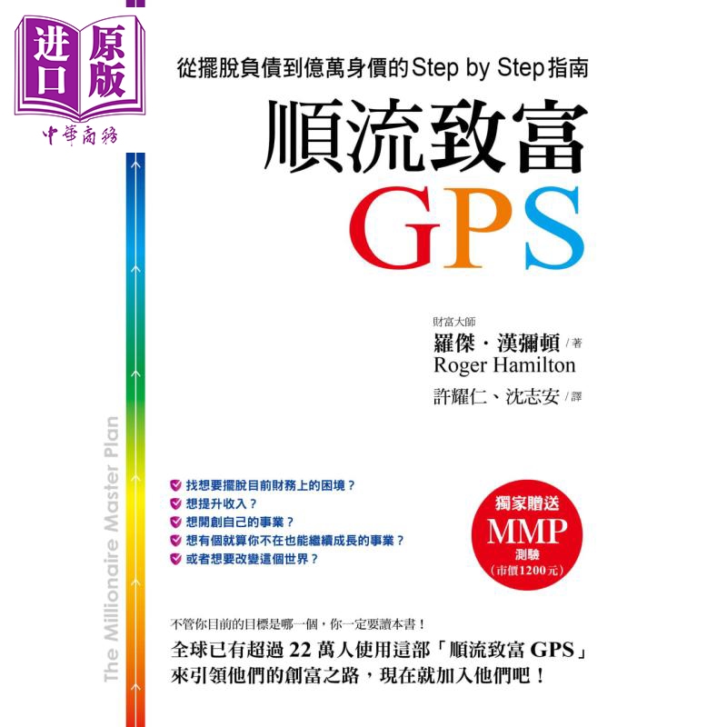 现货 顺流致富GPS 从摆脱负债到亿万身价的Step by Step指南 港台原版 Roger Hamilton 零阻力文化【中商原版】