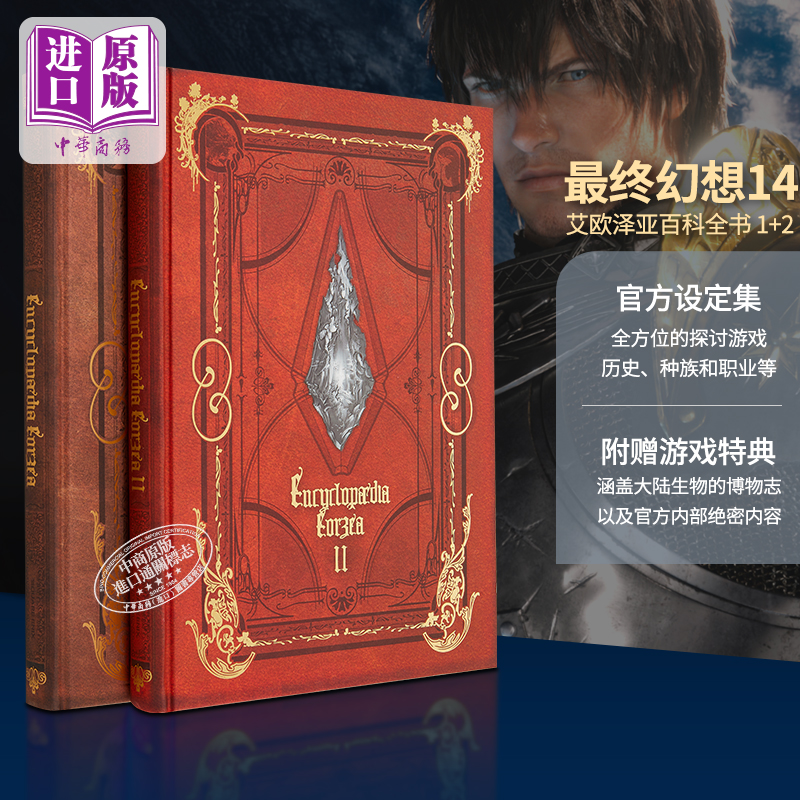 最终幻想14艾欧泽亚百科全书1+2